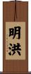 明洪 Scroll