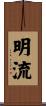明流 Scroll