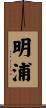 明浦 Scroll