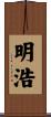 明浩 Scroll