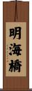 明海橋 Scroll