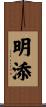 明添 Scroll
