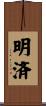 明済 Scroll