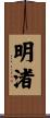 明渚 Scroll