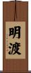 明渡 Scroll