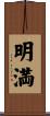 明満 Scroll