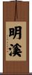 明溪 Scroll