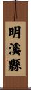 明溪縣 Scroll