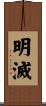 明滅 Scroll
