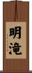 明滝 Scroll