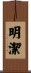 明潔 Scroll