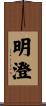 明澄 Scroll