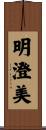 明澄美 Scroll