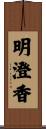 明澄香 Scroll