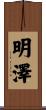 明澤 Scroll