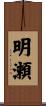 明瀬 Scroll