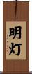 明灯 Scroll