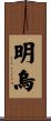 明烏 Scroll