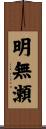 明無瀬 Scroll