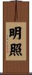明照 Scroll