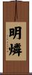 明燐 Scroll