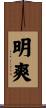 明爽 Scroll