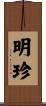 明珍 Scroll