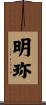 明珎 Scroll