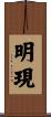 明現 Scroll