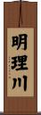 明理川 Scroll