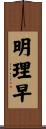 明理早 Scroll