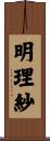 明理紗 Scroll