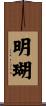 明瑚 Scroll