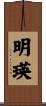 明瑛 Scroll