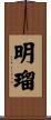 明瑠 Scroll