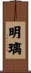 明璃 Scroll