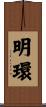 明環 Scroll