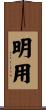 明用 Scroll