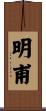 明甫 Scroll