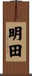 明田 Scroll