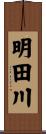 明田川 Scroll