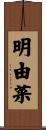 明由菜 Scroll