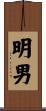 明男 Scroll