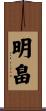 明畠 Scroll