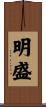 明盛 Scroll