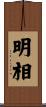 明相 Scroll