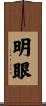明眼 Scroll