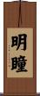 明瞳 Scroll