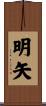 明矢 Scroll
