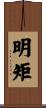 明矩 Scroll